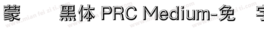 蒙纳刚黑体 PRC Medium字体转换